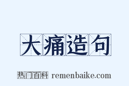 大痛造句是什么意思的图片